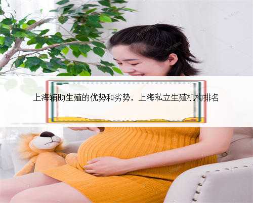 上海辅助生殖的优势和劣势，上海私立生殖机构排名
